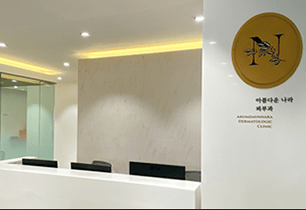 Areumdaun Nara Dermatology Clinic